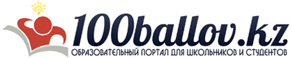 100 ballov.kz образовательный портал для подготовки к ЕНТ 2018 КТА