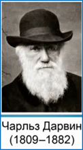 Чарльз Дар­вин