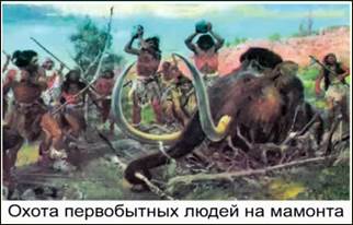 Охота первобытных людей на мамонта