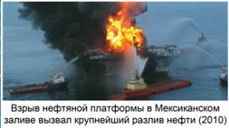 Взрыв нефтяной платформы в Мексиканском заливе вызвал крупнейший разлив нефти (2010)