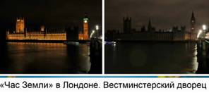 "Час Земли" в Лондоне. Вестминстерский дворец