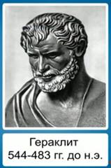 Ге­рак­лит