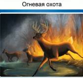 Ог­не­вая охота. Древ­ний че­ло­век устра­и­вал по­жа­ры, чтобы по­ла­ко­мить­ся мясом по­гиб­ших в огне жи­вот­ных.