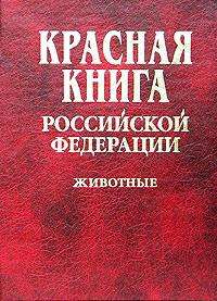 Крас­ная книга Рос­сий­ской Фе­де­ра­ции (жи­вот­ные)