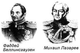 Ф.Ф. Бел­линсгау­зен и М.П. Ла­за­рев