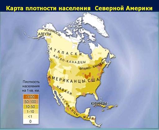 Карта плот­но­сти на­се­ле­ния С. Аме­ри­ки