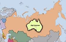 Раз­ме­ры Рос­сии в срав­не­нии с Ав­стра­ли­ей