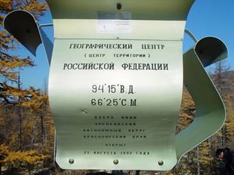 Гео­гра­фи­че­ский центр Рос­сии