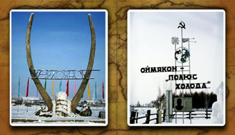 Вер­хо­янск и Ой­мя­кон – по­лю­са хо­ло­да се­вер­но­го по­лу­ша­рия