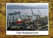 Вла­ди­во­сток - круп­ней­ший порт Даль­не­го Во­сто­к