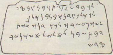 Над­пись, со­став­лен­ная из букв фи­ни­кий­ско­го ал­фа­ви­та