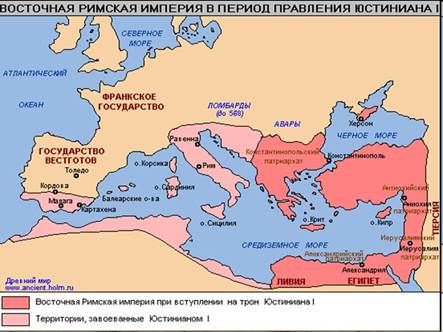 Ви­зан­тий­ская им­пе­рия в пе­ри­од прав­ле­ния Юс­ти­ни­а­на