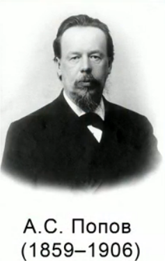 Алек­сандр Сте­па­но­вич Попов