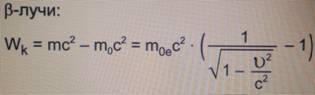 Для вы­чис­ле­ния ки­не­ти­че­ской энер­гии β-ча­сти­цы, надо поль­зо­вать­ся фор­му­ла­ми из тео­рии от­но­си­тель­но­сти