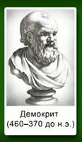 Древ­не­гре­че­ский фи­ло­соф Де­мо­крит