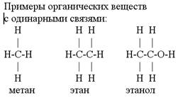 При­ме­ры ор­га­ни­че­ских ве­ществ с раз­ны­ми свя­зя­ми (с одинарными)