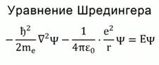 Урав­не­ние Шре­дин­ге­ра
