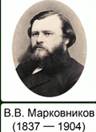 В.В. Марковников (1837-1904)
