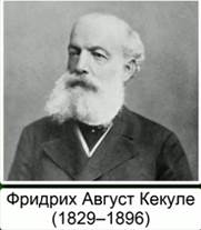 Фридрих Ав­густ Ке­ку­ле (1829-1896)