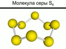 Мо­ле­кула серы S8