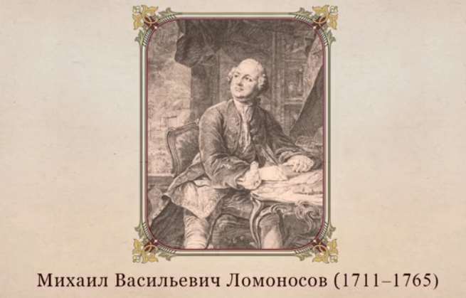 Ми­ха­ил Ва­си­лье­вич Ло­мо­но­сов