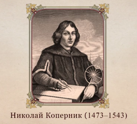 Ни­ко­лай Ко­пер­ник