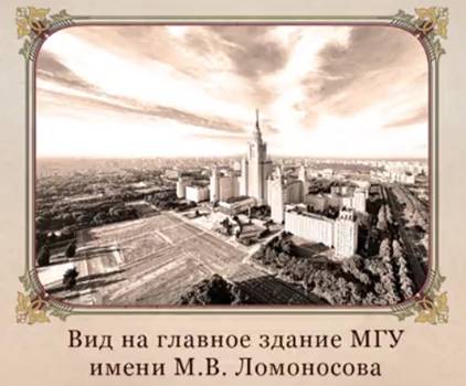 Мос­ков­ский уни­вер­си­тет
