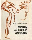 Об­лож­ка книги А.И. Неми­ров­ско­го «Мифы Древ­ней Эл­ла­ды»