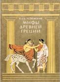 Об­лож­ка книги Л.В. и В.В. Успен­ских «Мифы Древ­ней Гре­ции»