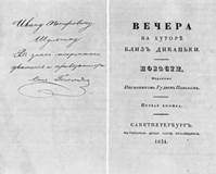 Ти­туль­ный лист сбор­ни­ка Н.В. Го­го­ля «Ве­че­ра на ху­то­ре близ Ди­кань­ки», 1831