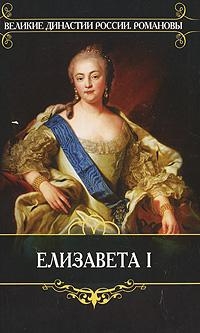 Ели­за­ве­та І