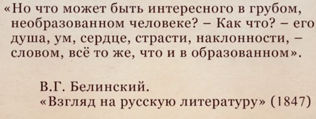 Слова кри­ти­ка В.Г. Бе­лин­ско­го