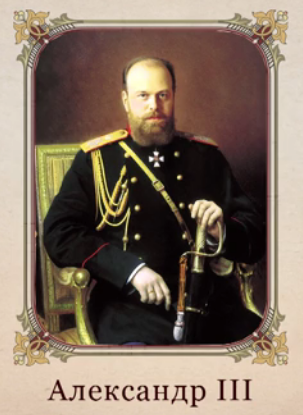 Алек­сандр III