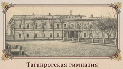 Та­ган­рог­ская гим­на­зия