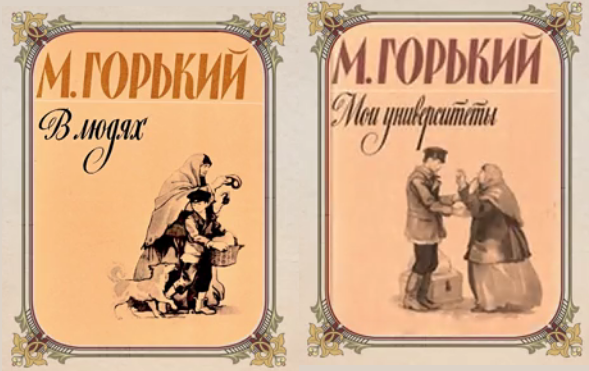 Обложки книг «В людях» (1916), «Мои уни­вер­си­те­ты» (1922)