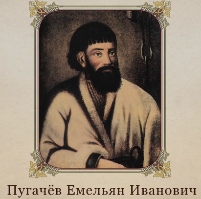 Пу­га­чев Еме­льян Ива­но­вич