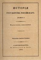 «Ис­то­рия Го­су­дар­ства Рос­сий­ско­го». Из­да­ние вто­рое (1818 год)