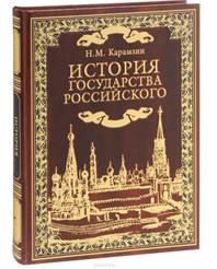 Об­лож­ка книги Н. М. Ка­рам­зи­на «Ис­то­рия го­су­дар­ства рос­сий­ско­го»