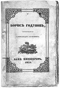 Об­лож­ка при­жиз­нен­но­го из­да­ния «Бо­ри­са Го­ду­но­ва» А.С. Пуш­ки­на