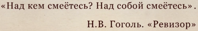  Ци­та­та из пьесы Н.В. Го­го­ля «Ре­ви­зор».