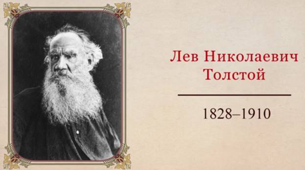 Л.Н. Тол­стой