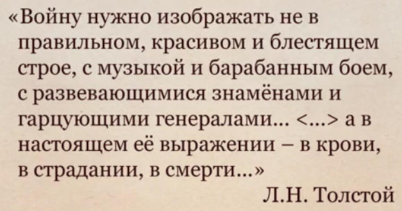 Слова Л.Н. Тол­сто­го об изоб­ра­же­нии войны