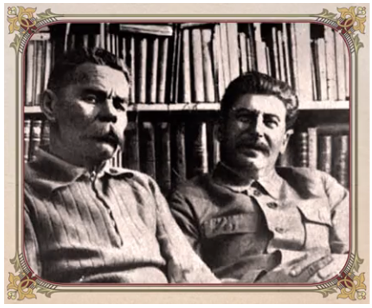 Мак­сим Горь­кий и Иосиф Ста­лин