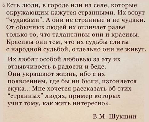 Слова из ин­тер­вью В. Шук­ши­на