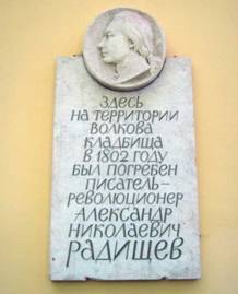 Фото ме­мо­ри­аль­ной доски, ви­сев­шей на стене церк­ви на Вол­ков­ском клад­би­ще