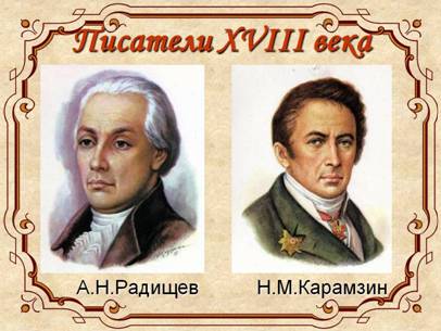 А.Н. Ра­ди­щев и Н.М. Ка­рам­зин