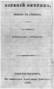 Ти­туль­ный лист пер­во­го от­дель­но­го из­да­ния ро­ма­на «Ев­ге­ний Оне­гин» (1833 г.)