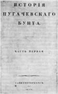 Ти­туль­ный лист пер­во­го из­да­ния «Ис­то­рии Пу­га­чев­ско­го бунта» (1834 год)