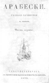 Ти­туль­ный лист сбор­ни­ка «Ара­бес­ки» (1833)