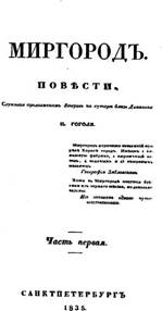 Ти­туль­ный лист сбор­ни­ка «Мир­го­род» (1835)